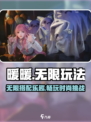 无限暖暖🔥玩法全揭秘！暖暖爱好者必看✨
