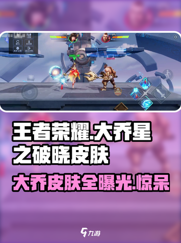 王者荣耀🔥大乔星之破晓限定皮肤全曝光！✨截图1