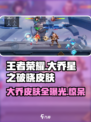 王者荣耀🔥大乔星之破晓限定皮肤全曝光！✨