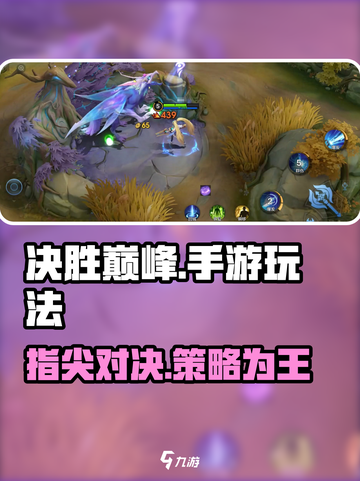 决胜巅峰🔥手游：玩法内容全揭秘！截图1