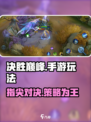 决胜巅峰🔥手游：玩法内容全揭秘！