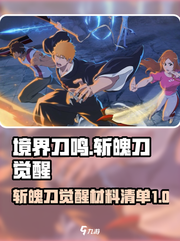 境界刀鸣斩魄刀觉醒材料清单有哪些介绍截图1