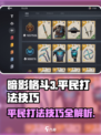 暗影格斗3平民打法🔥超简单技巧分享！