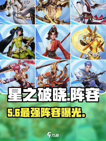 🔥星之破晓最强阵容曝光💥截图1