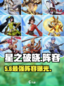🔥星之破晓最强阵容曝光💥