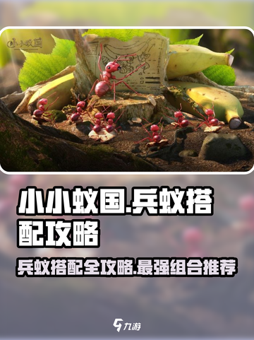 小小蚁国兵蚁搭配攻略介绍截图1