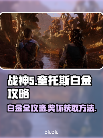 战神5🔥白金攻略⚡快速拿奖杯秘籍🎉截图1