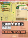 元素勇士装备🔥攻略：这样玩才最强！