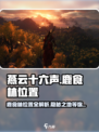 燕云十六声📖：鹿食林位置大曝光！🔥速来探索神秘之地