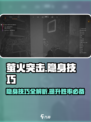 萤火突击😎隐身技巧大公开，轻松制胜战场！🔥