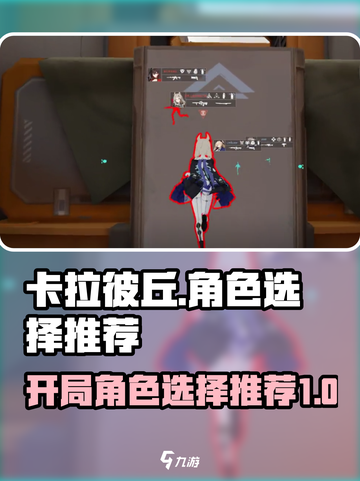 卡拉彼丘开局角色如何选择介绍截图1