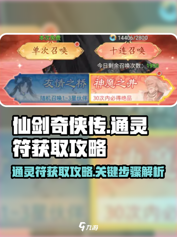 仙剑奇侠传：通灵符获取🔥独家攻略来啦！截图1