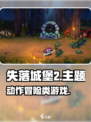 失落城堡2是什么类型游戏介绍