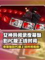 🎮《女神异闻录夜幕魅影》PC版今日上线！