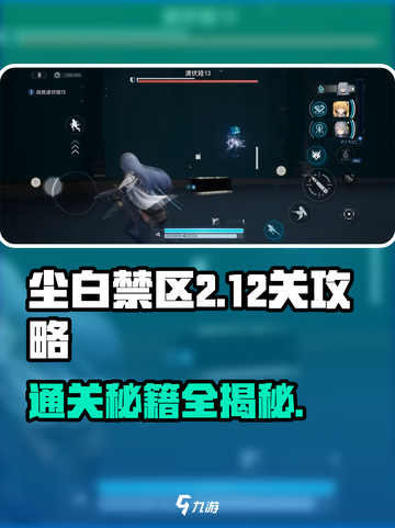 尘白禁区2-12关🔥通关秘籍，手把手教你轻松过关！截图1