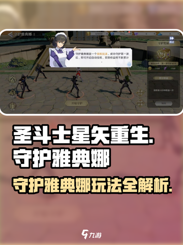 圣斗士星矢重生2守护雅典娜怎么玩介绍截图1