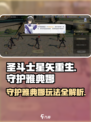 圣斗士星矢重生2守护雅典娜怎么玩介绍