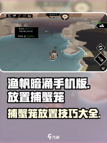 渔帆暗涌手机版捕蟹笼放置攻略💥截图1