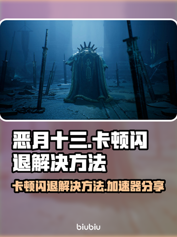 恶月十三卡顿闪退？👇加速器来了！玩游戏更流畅～🎮截图1