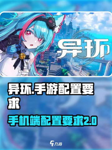 异环手游配置要求💥手机党必看！📱截图1