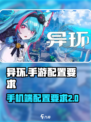 异环手游配置要求💥手机党必看！📱