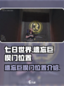 七日世界遗忘巨楔门在哪介绍