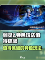剑灵2🔥值得玩吗？特色玩法一网打尽！