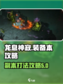 龙息神寂装备本攻略介绍