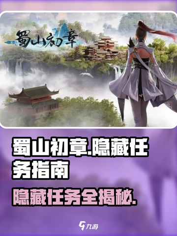蜀山初章隐藏任务怎么做介绍截图1