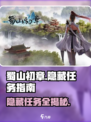 蜀山初章隐藏任务怎么做介绍