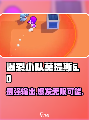 爆裂小队莫提斯🔥超强详细介绍来啦！🎮截图1