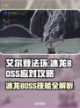 艾尔登法环🔥冰龙BOSS技能应对攻略黑龙
