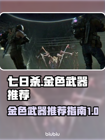 七日世界金色武器推荐🔥游戏党必看！👇截图1
