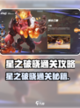 《星之破晓》通关攻略大揭秘🎮
