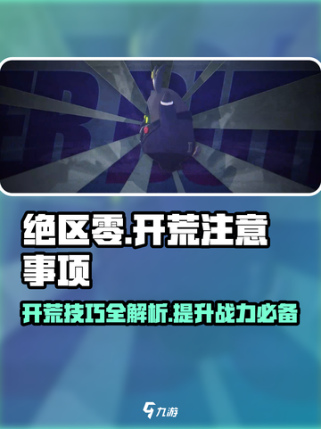绝区零🔥开荒必看！新手爆率提升攻略🌟截图1