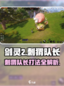 剑灵2🔥刺猬队长打法攻略✨轻松通关秘籍！