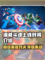 漫威斗魂上线时间公布，游戏迷们🔥不容错过！