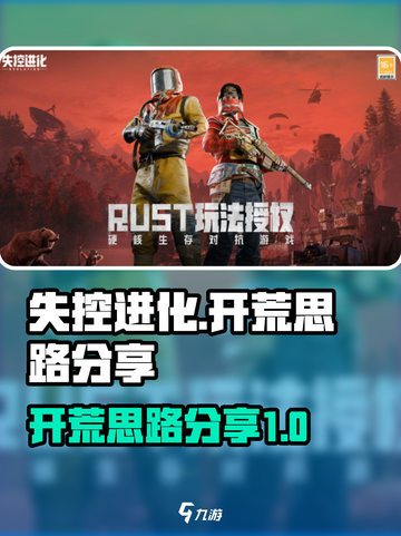 失控进化开荒思路分享介绍截图1