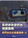 失控进化研究台怎么玩介绍