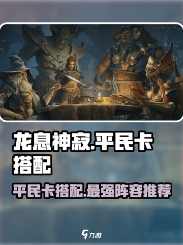 龙息神寂平民卡有哪些介绍截图1
