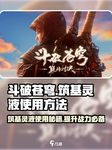 斗破苍穹巅峰对决🔥筑基灵液使用方法大全截图1