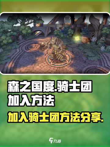森之国度怎么加骑士团介绍截图1
