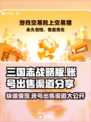 三国志战略版账号出售渠道大曝光！🔥快速变现攻略✨