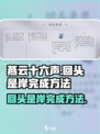燕云十六声回头是岸怎么完成介绍