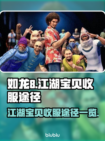 如龙8江湖🔥宝贝收服全途径大揭秘！💎截图1