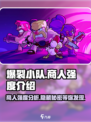爆裂小队商人强度分析🔥游戏党必看！