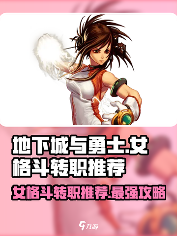 地下城与勇士手游⚡女格斗转职选哪个？必看推荐🔥截图1