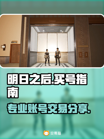 明日之后😎号哪里买？专业平台分享🎉截图1