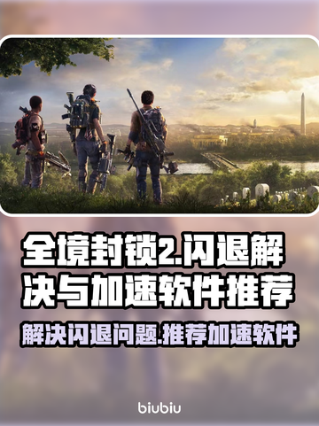 全境封锁2🔥闪退解决+加速软件推荐🚀截图1
