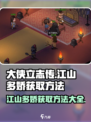 大侠立志传江山多娇怎么获取介绍